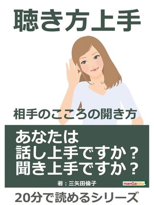 cover image of 聴き方上手―相手のこころの開き方。20分で読めるシリーズ